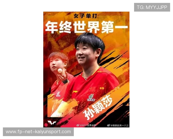 孙颖莎积分领先世界继续稳固